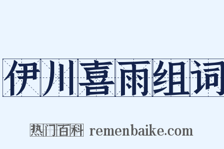 伊川喜雨组词是什么意思的图片